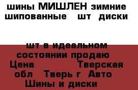 шины МИШЛЕН зимние шипованные 4 шт  диски 4 шт в идеальном состоянии продаю › Цена ­ 22 000 - Тверская обл., Тверь г. Авто » Шины и диски   